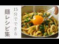 春休みの簡単お昼ごはんにおすすめ♪お手軽麺レシピ10選