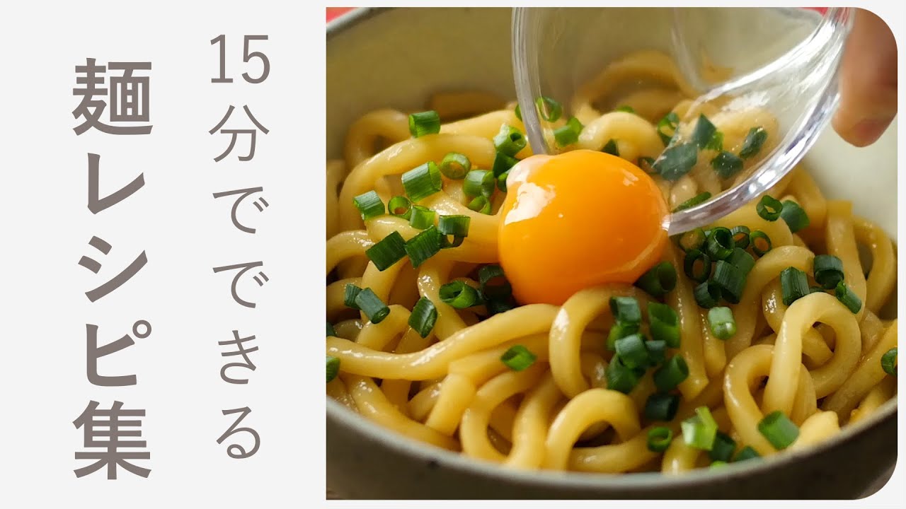 春休みの簡単お昼ごはんにおすすめ お手軽麺レシピ10選 Youtube