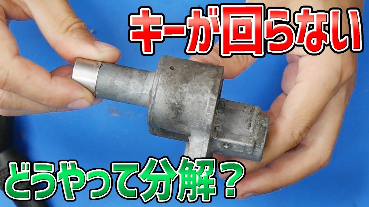 50ccバイク、部品取り、修理、鍵が無い Repairing a motorcycle ignition switch that no longer turns