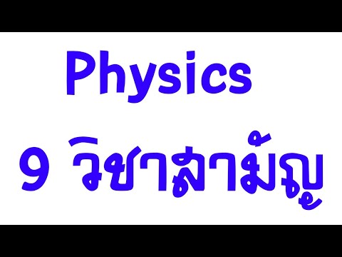ติวข้อสอบฟิสิกส์ 9 วิชาสามัญปี 2559และ 2560