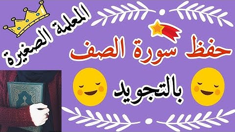 سورة الصف كاملة بالتجويد 🌸 حفظ سورة الصف 🌸 سورة الصف مجوده 🌸 سورة الصف رواية حفص عن عاصم