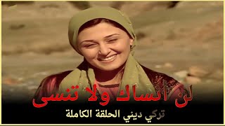 لن أنساك ولا تنسى |  فيلم تركي عائلي الحلقة الكاملة (مترجمة بالعربية)