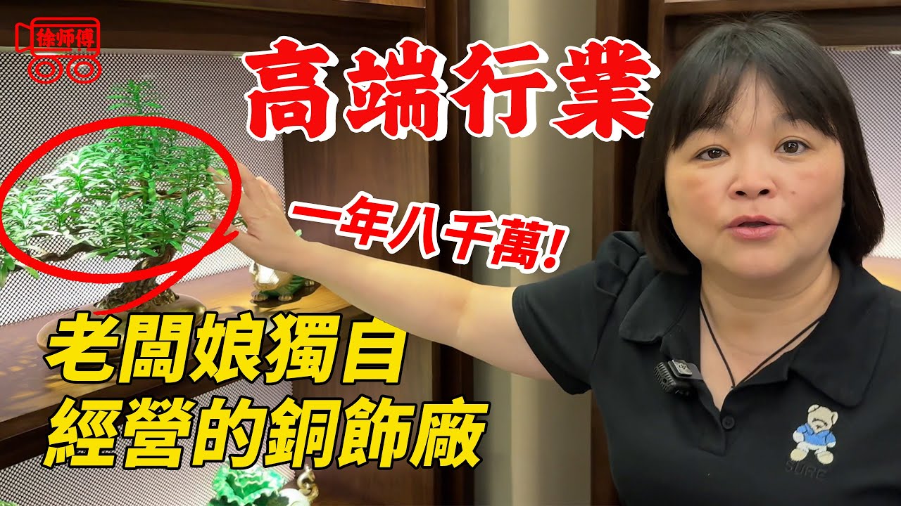 老闆娘獨自運營銅飾廠，一年能有八千萬營業額｜摩的司機徐師傅