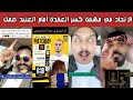 🔥 ردة فعل اتحادية نارية قبل الاتحاد وضمك في المحالة | هل تُفك عقدة الاتحاد؟ 😱⚽