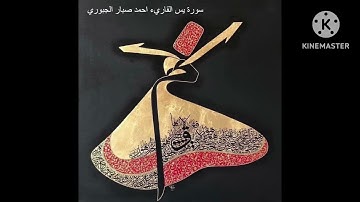 سورة يس القاريء احمد صبار الجبوري