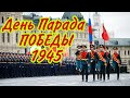 Парад ПОБЕДЫ 24 июня 1945! Самое красивое поздравление. Парад ПОБЕДЫ 2020. ДЕНЬ ПАРАДА ПОБЕДЫ 2020