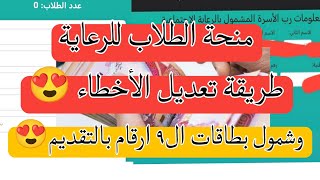 خبر مفرح منحة الرعاية الاجتماعية للطلاب وطريقة تعديل الأخطاء