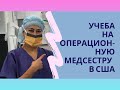 Учеба на операционную медсестру в США/Советы как стать или куда пойти учится на операционную сестру