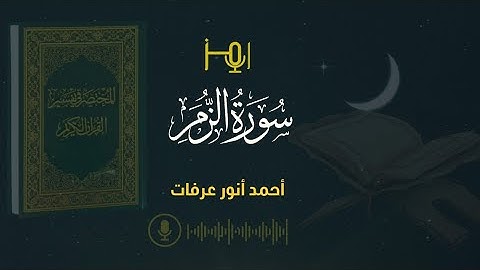 سورة الزمر- المصحف المرتل للقارئ : أحمد أنور عرفات - رواية حفص عن عاصم#قرآن #تلاوات