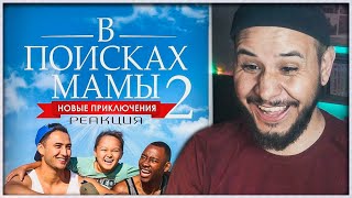 Смотрим В ПОИСКАХ МАМЫ 2🔥 (РЕАКЦИЯ НА ФИЛЬМ)