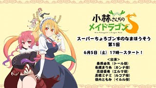 小林さんちのメイドラゴンＳ「スーパーちょろゴンずのなまほうそう 第1回」