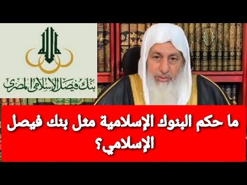ما حكم البنوك الإسلامية مثل بنك فيصل الإسلامي الشيخ مصطفى العدوي