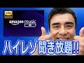 「ハイレゾ対応」Amazon music HD このストリーミングサービスは素晴らしい!! 最高!!