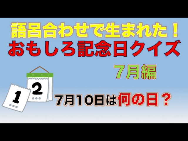 おもしろ記念日クイズ7月編NEW!