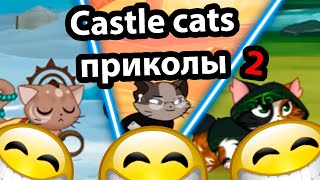 Castle cats приколы 2