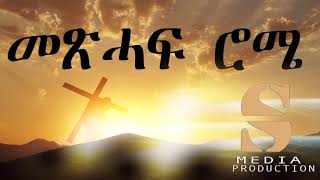 The Holy Bible - Book of Romans - መጽሓፍ ሮሜ