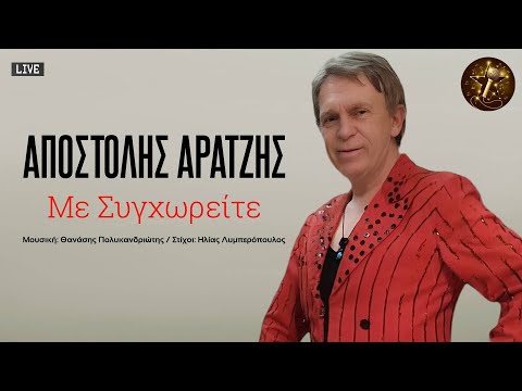 Αποστόλης Αρατζής -