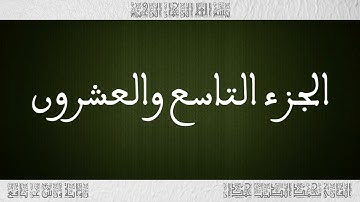 القرآن القارئ محمد الطيب حمدان الجزء 29