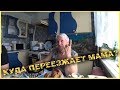 Когда и куда переезжает МАМА? / Зачем остановил ДПСник? / Поездка в Ставропольский край