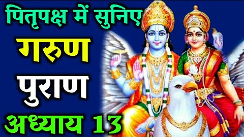 garud puran adhyay 13 | garun puran in hindi | garud puran ki katha | garud puran | pitra paksh