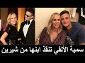 شيرين رضا تكره الأذان وتخاف من سورة البقرة وتعيش مع احمد الفيشاوي بدون زواج