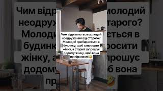 Чим відрізняється молодий неодружений від старого?!🤣#рекомендации #шуточное #смех #shorts #happy