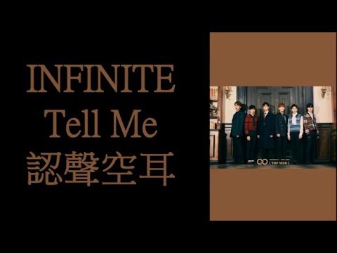 INFINITE - Tell Me 認聲空耳