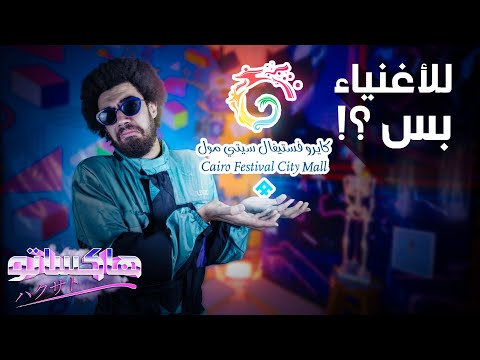هل كايرو فيستفال سيتي مول للاغنياء بس هاكساتو
