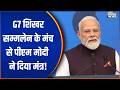 PM Modi Attends G7 Summit: G7 शिखर सम्मलेन के मंच से पीएम मोदी ने दिया मंत्र! | PM Modi in France