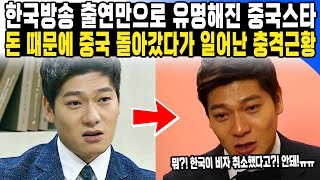 한국방송 출연만으로 유명해진 중국스타 돈 때문에 중국 돌아갔다가 일어난 충격근황