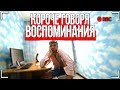 КОРОЧЕ ГОВОРЯ, ВОСПОМИНАНИЯ [От первого лица]