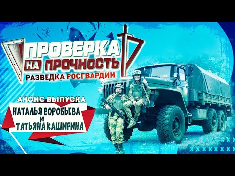 Проверка на прочность | Анонс 20-го выпуска 3-го сезона | Разведка по-олимпийски