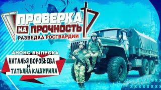 Проверка На Прочность | Анонс 20-Го Выпуска 3-Го Сезона | Разведка По-Олимпийски