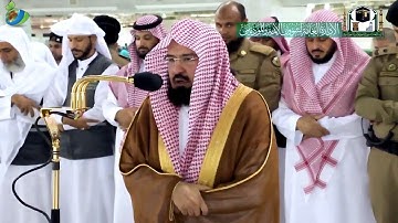 وما خلقنا السماوات والأرض ...) تلاوة رائعة من اخر سورة الدخان للشيخ أ.د. عبدالرحمن السديس