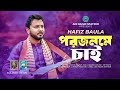    hafiz baula  porjonome chai        new song 2023