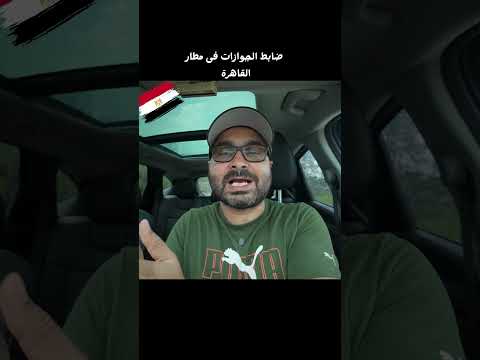موقف غريب حصل معايا فى مطار القاهرة