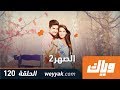 الصهر - الموسم الثاني - الحلقة 120 كاملة على تطبيق #وياك | WEYYAK