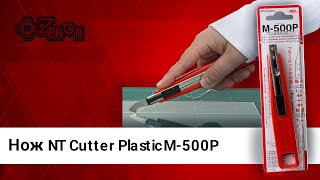 Нож для выполнения тонкого надреза по пластику NT Cutter Plastic М-500P