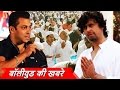 Salman का धर्म और जाती पर बड़ा बयान, Sonu Nigam अज़ान मामले पर माफ़ी मांगने को तैयार