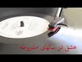 عشق در سالهای مشروطه قسمت اول Eshgh Dar Salhaye Mashrote Part 1 