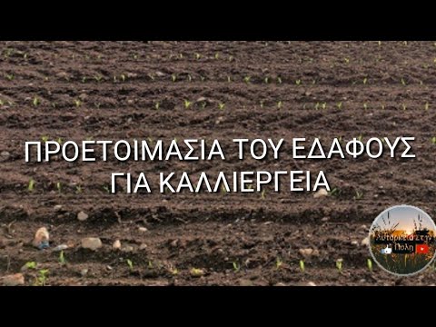 Βίντεο: Έδαφος για την καλλιέργεια λαχανικών: Προετοιμασία εδάφους για τον λαχανόκηπο σας