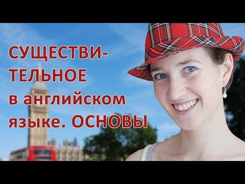 Имя существительное в английском языке. Основы