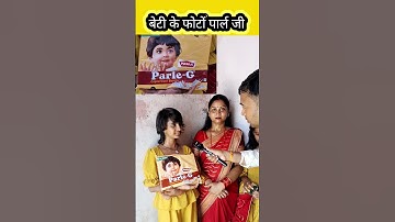 Thumbnail of बेटी के photo पे  parle G #parle g #entertainment #shortsvideo #parle