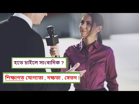 ভিডিও: বাধ্যতামূলক সাংবাদিকরা কোথায় রিপোর্ট করবেন?