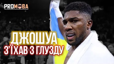 ДЖОШУА НАЗВАВ ВІЙНУ В УКРАЇНІ ГРОМАДЯНСЬКОЮ (ПОВНЕ ВІДЕО) 🤯