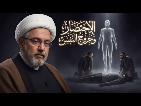 هل الروح هي التي ت عذب أم النفس تفكيك عقائدي للإحتضار وخروج النفس الشيخ القاضي محمد كنعان