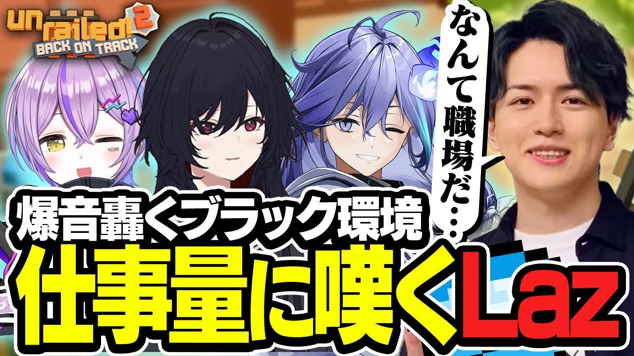 メカニック組でのブラックな仕事量に嘆くLaz【 Unrailed 2】