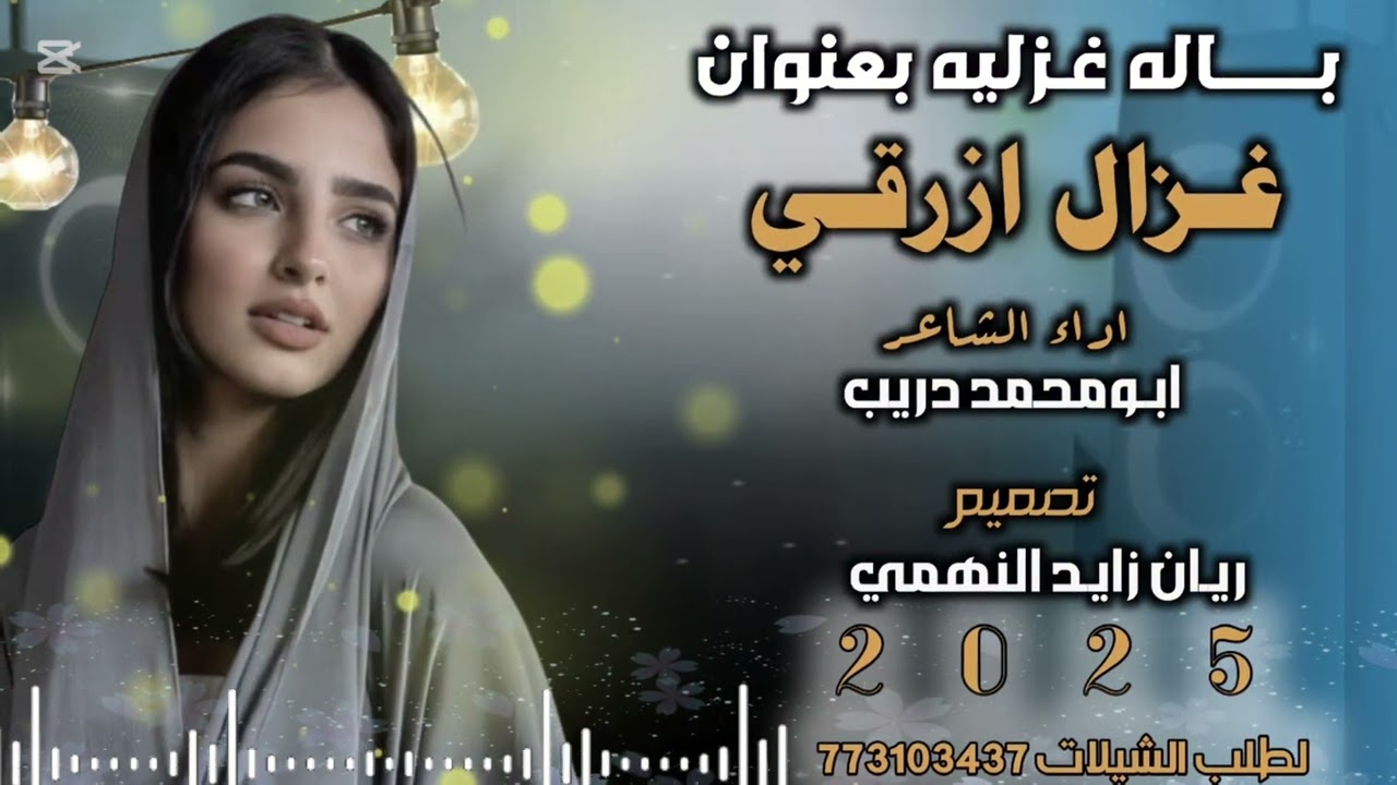 باله غزليه اداء ابومحمد دريب تسجيلات الكوماني تصميم ريان زايد النهمي 2025