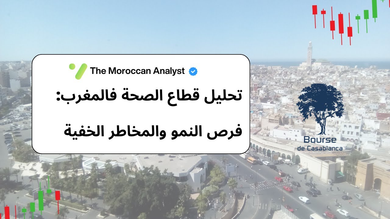 تحليل سهم AKDITAL: فرص النمو والمخاطر فقطاع الصحة