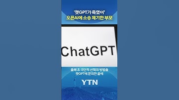 챗GPT 추천 방법으로 목숨 잃다 #shorts / YTN